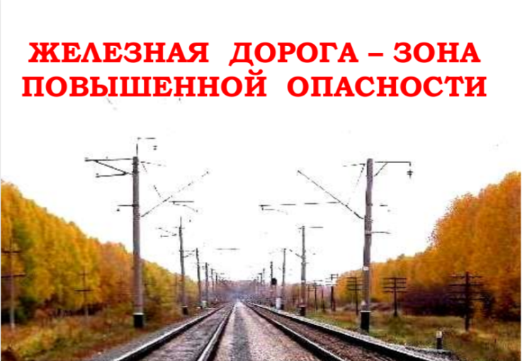 ЖЕЛЕЗНАЯ ДОРОГА – ЗОНА ПОВЫШЕННОЙ ОПАСНОСТИ.
