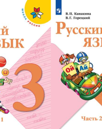 Русский язык 3 класс. В 2-х частях.