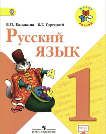 .Русский язык 1 класс.